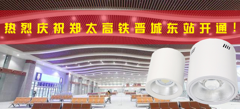 <strong>晉城東站開(kāi)通，晉城進(jìn)入高鐵時(shí)代！LED</strong>